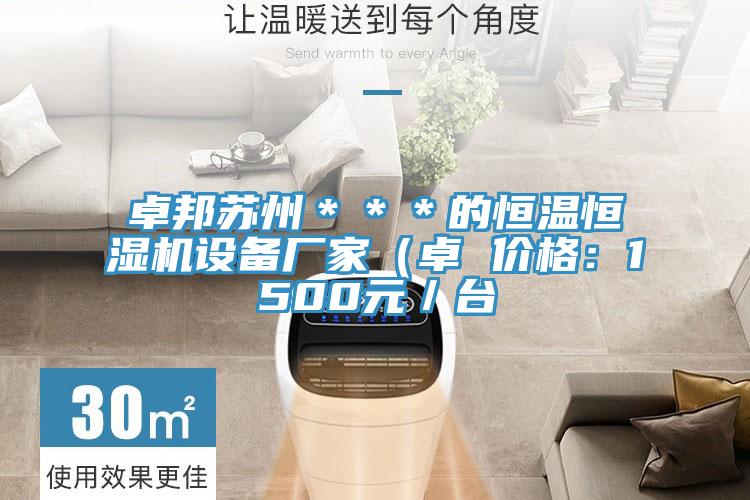 卓邦蘇州＊＊＊的恒溫恒濕機設備廠家（卓 價格：1500元／台