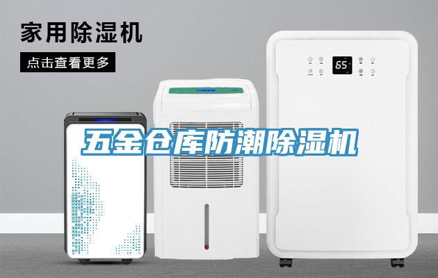 五金倉庫防潮香蕉视频国产