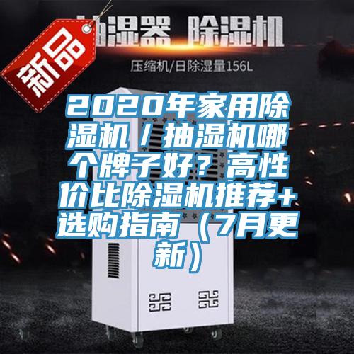 2020年家用香蕉视频国产／抽濕機哪個牌子好？高性價比香蕉视频国产推薦+選購指南（7月更新）
