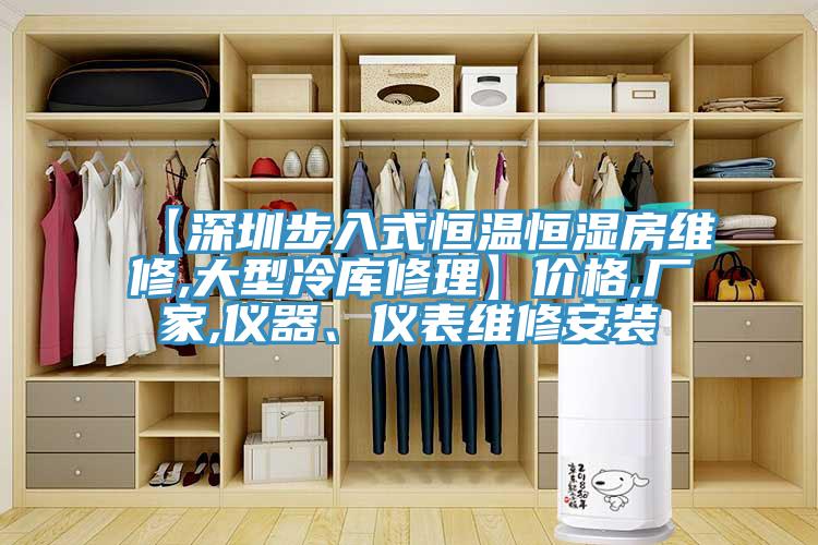 【深圳步入式恒溫恒濕房維修,大型冷庫修理】價格,廠家,儀器、儀表維修安裝