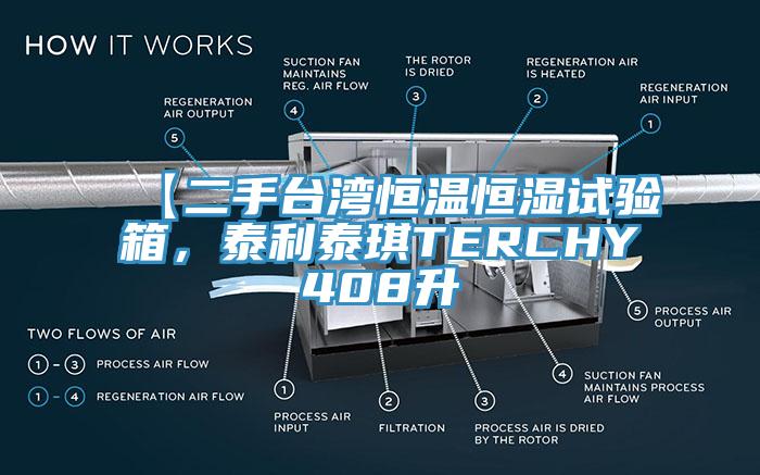 【二手台灣恒溫恒濕試驗箱，泰利泰琪TERCHY408升