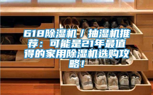618香蕉视频国产／抽濕機推薦：可能是21年最值得的家用香蕉视频国产選購攻略！
