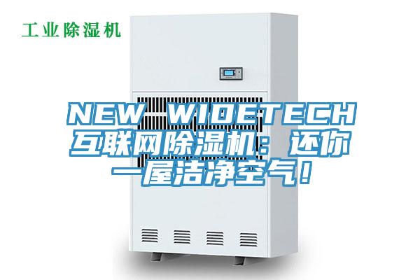 NEW WIDETECH互聯網香蕉视频国产：還你一屋潔淨空氣！