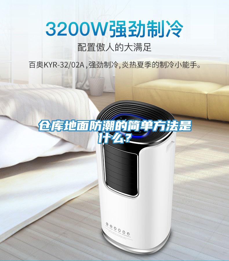 倉庫地麵防潮的簡單方法是什麽？