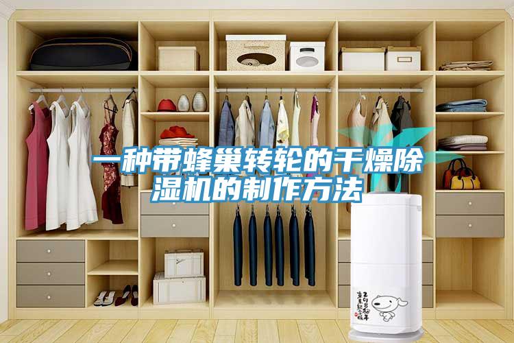 一種帶蜂巢轉輪的幹燥香蕉视频国产的製作方法