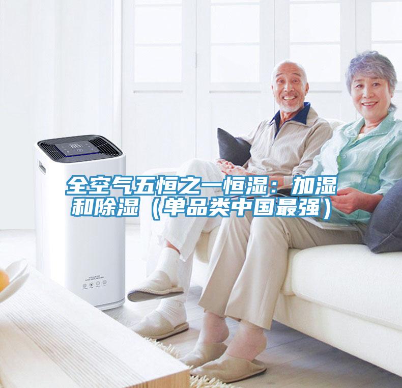 全空氣五恒之一恒濕：加濕和除濕（單品類中國最強）