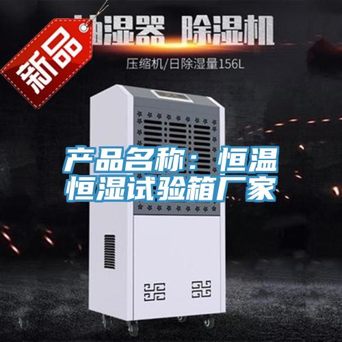 產品名稱：恒溫恒濕試驗箱廠家