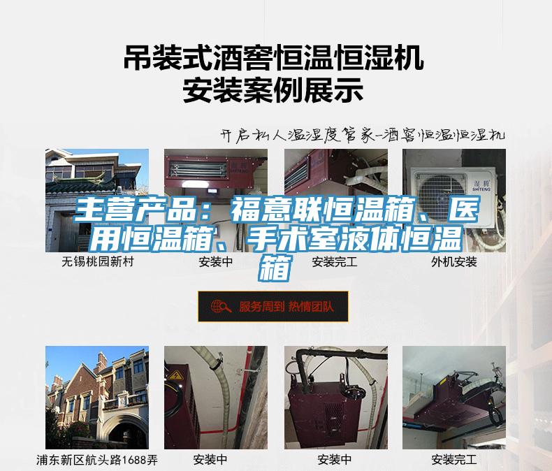 主營產品：福意聯恒溫箱、醫用恒溫箱、手術室液體恒溫箱