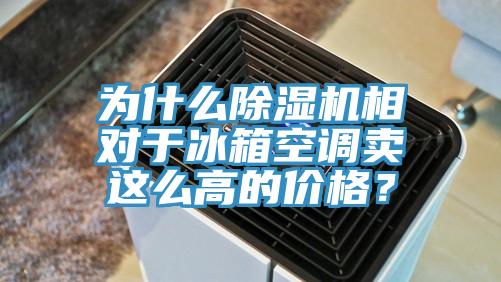 為什麽香蕉视频国产相對於冰箱空調賣這麽高的價格？