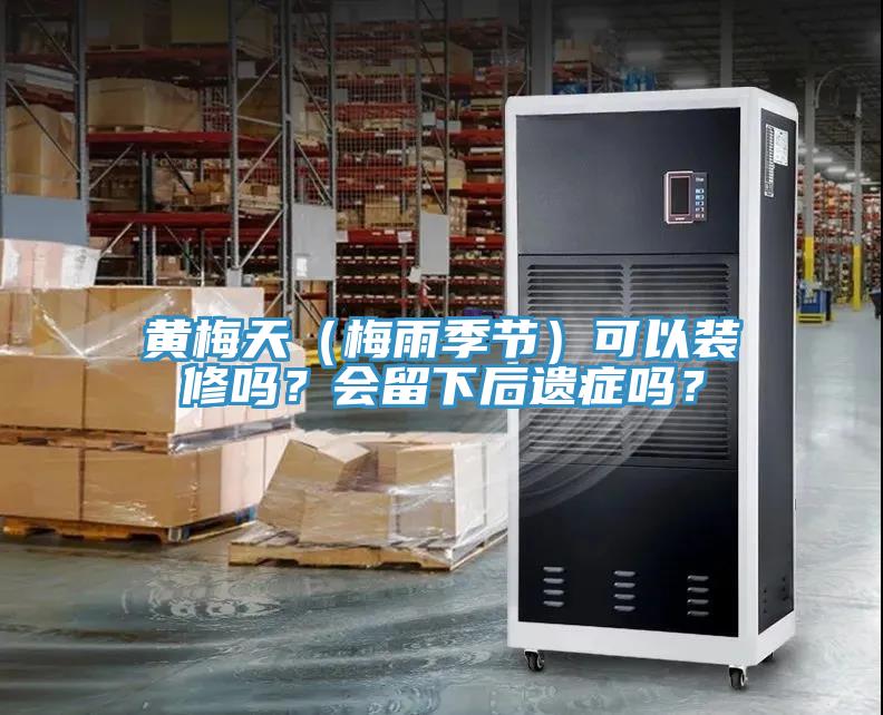 黃梅天（梅雨季節）可以裝修嗎？會留下後遺症嗎？