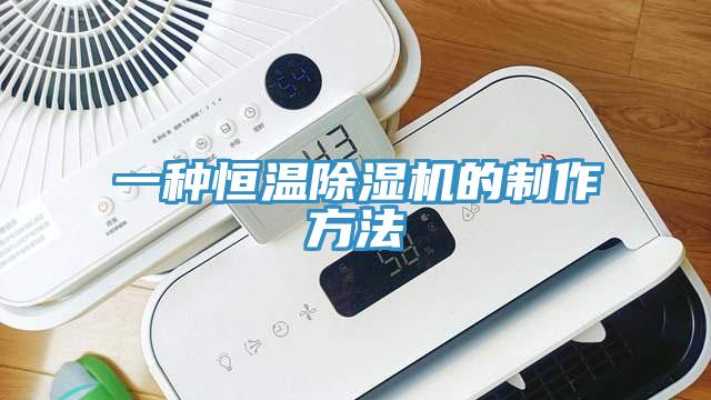 一種恒溫香蕉视频国产的製作方法