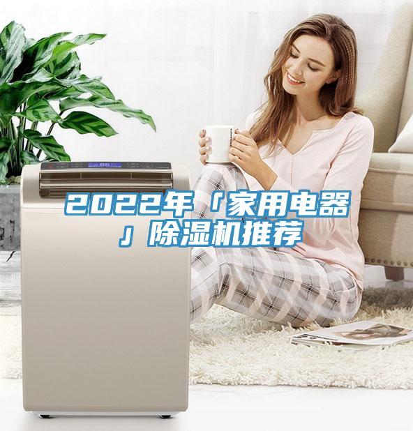 2022年「家用電器」香蕉视频国产推薦