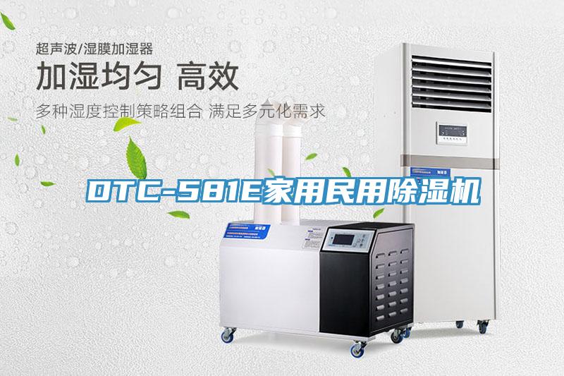 DTC-581E家用民用香蕉视频国产