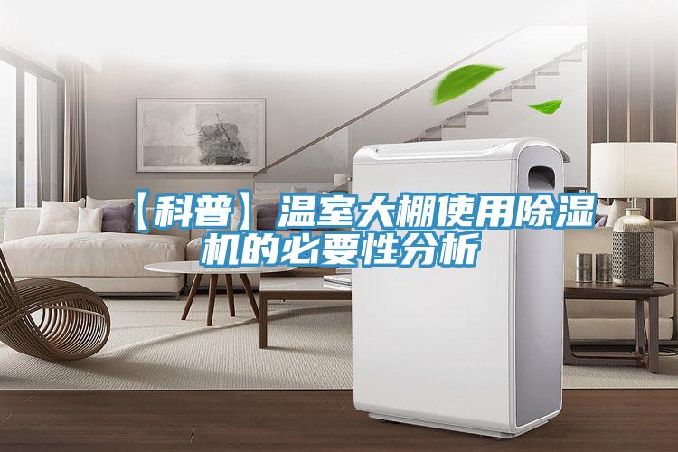 【科普】溫室大棚使用香蕉视频国产的必要性分析