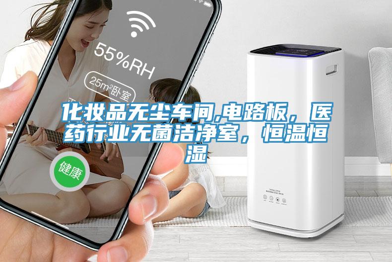 化妝品無塵車間,電路板，醫藥行業無菌潔淨室，恒溫恒濕
