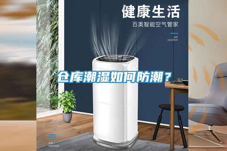 倉庫潮濕如何防潮？