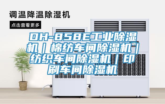 DH-858E工業香蕉视频国产｜棉紡車間香蕉视频国产｜紡織車間香蕉视频国产｜印刷車間香蕉视频国产