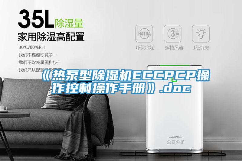 《熱泵型香蕉视频国产ECCPCP操作控製操作手冊》.doc