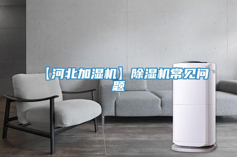 【河北加濕機】香蕉视频国产常見問題