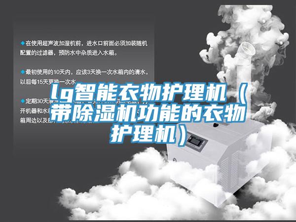 lg智能衣物護理機（帶香蕉视频国产功能的衣物護理機）