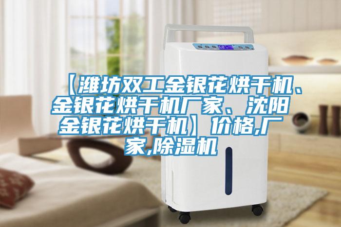 【濰坊雙工金銀花烘幹機、金銀花烘幹機廠家、沈陽金銀花烘幹機】價格,廠家,香蕉视频国产
