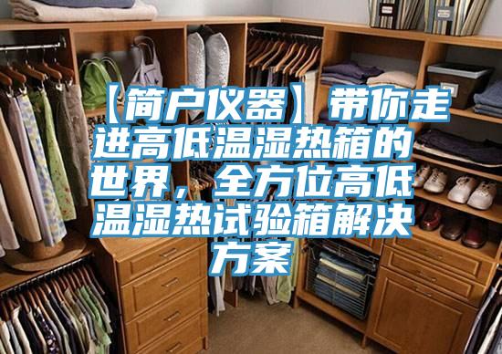 【簡戶儀器】帶你走進高低溫濕熱箱的世界，全方位高低溫濕熱試驗箱解決方案