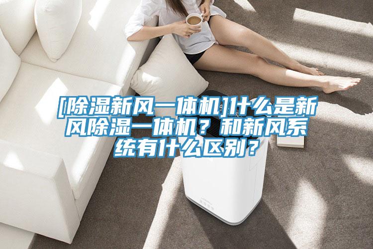 [除濕新風一體機]什麽是新風除濕一體機？和新風係統有什麽區別？