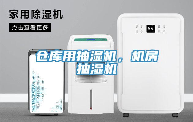 倉庫用抽濕機，機房抽濕機