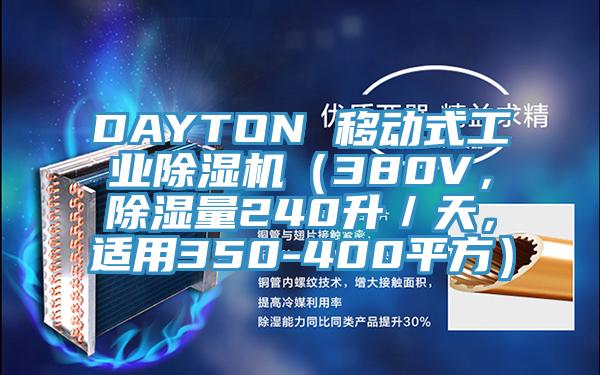 DAYTON 移動式工業香蕉视频国产（380V，除濕量240升／天，適用350-400平方）