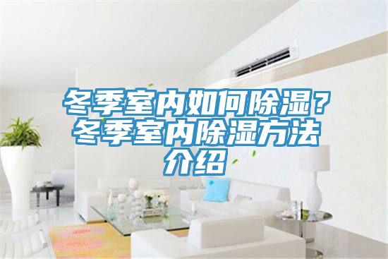 冬季室內如何除濕？冬季室內除濕方法介紹