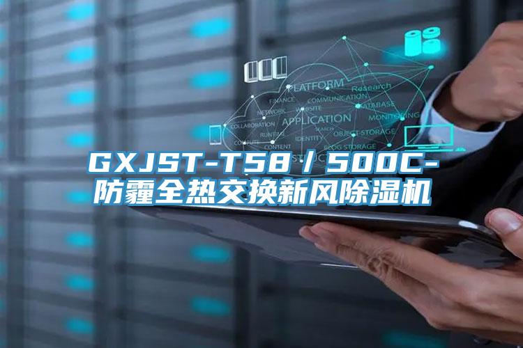 GXJST-T58／500C-防霾全熱交換新風香蕉视频国产
