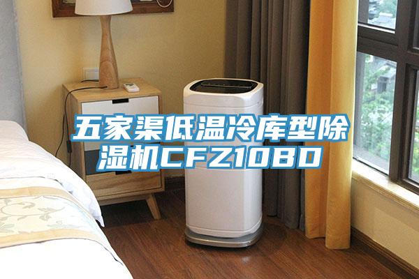 五家渠低溫冷庫型香蕉视频国产CFZ10BD