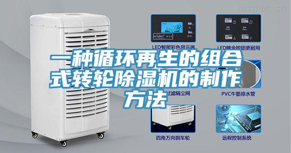 一種循環再生的組合式轉輪香蕉视频国产的製作方法