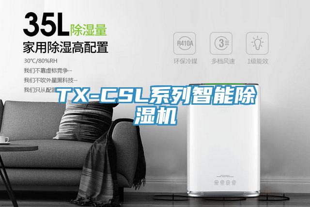 TX-CSL係列智能香蕉视频国产