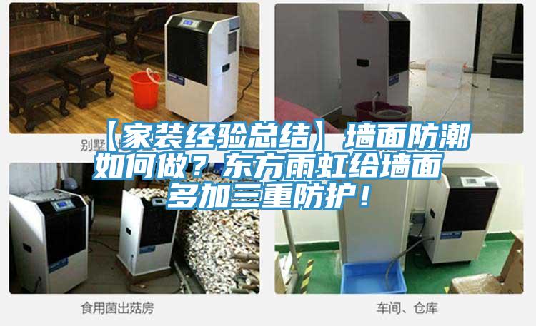 【家裝經驗總結】牆麵防潮如何做？東方雨虹給牆麵多加三重防護！