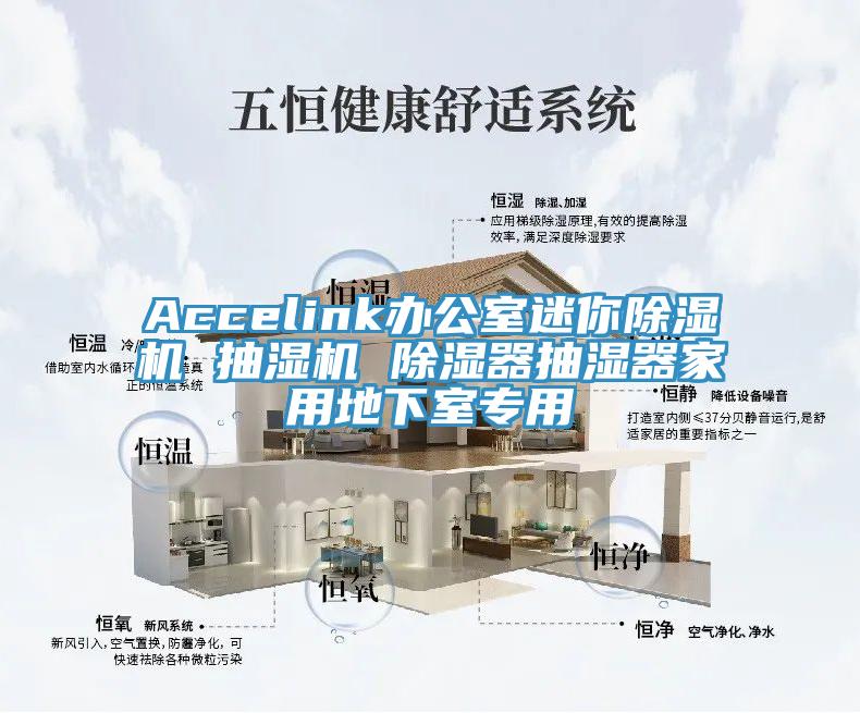 Accelink辦公室迷你香蕉视频国产 抽濕機 除濕器抽濕器家用地下室專用