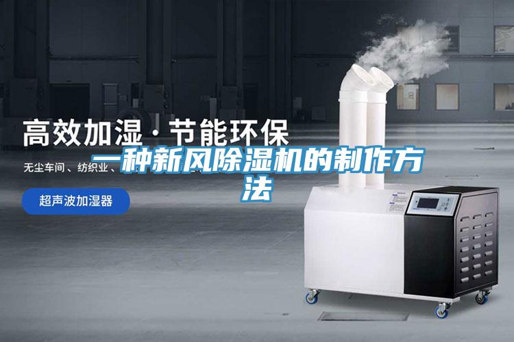一種新風香蕉视频国产的製作方法
