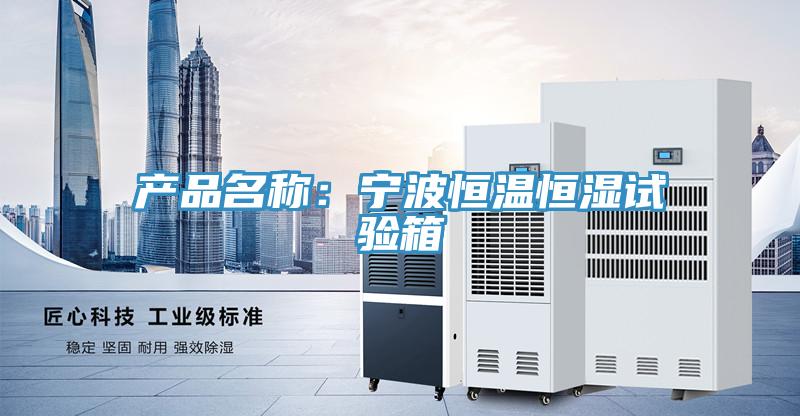 產品名稱：寧波恒溫恒濕試驗箱