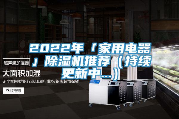 2022年「家用電器」香蕉视频国产推薦（持續更新中...）