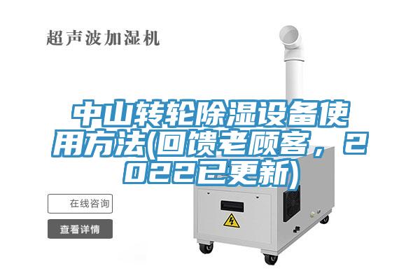 中山轉輪除濕設備使用方法(回饋老顧客，2022已更新)