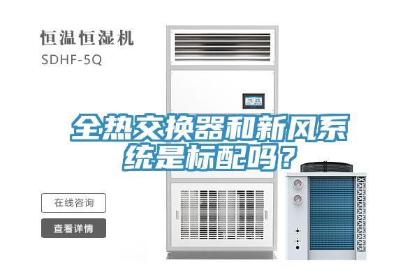 全熱交換器和新風係統是標配嗎？