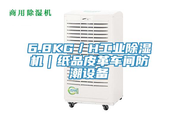 6.8KG／H工業香蕉视频国产｜紙品皮革車間防潮設備
