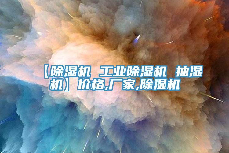 【香蕉视频国产 工業香蕉视频国产 抽濕機】價格,廠家,香蕉视频国产