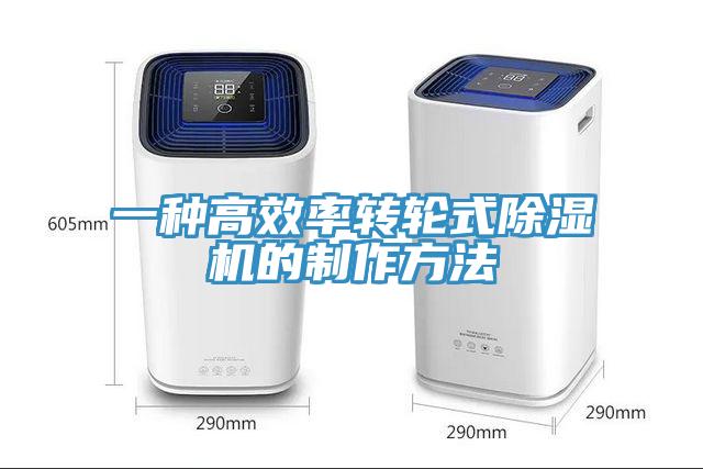 一種高效率轉輪式香蕉视频国产的製作方法