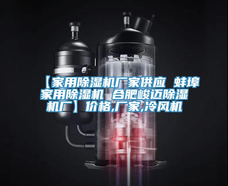【家用香蕉视频国产廠家供應 蚌埠家用香蕉视频国产 合肥峻邁香蕉视频国产廠】價格,廠家,冷風機