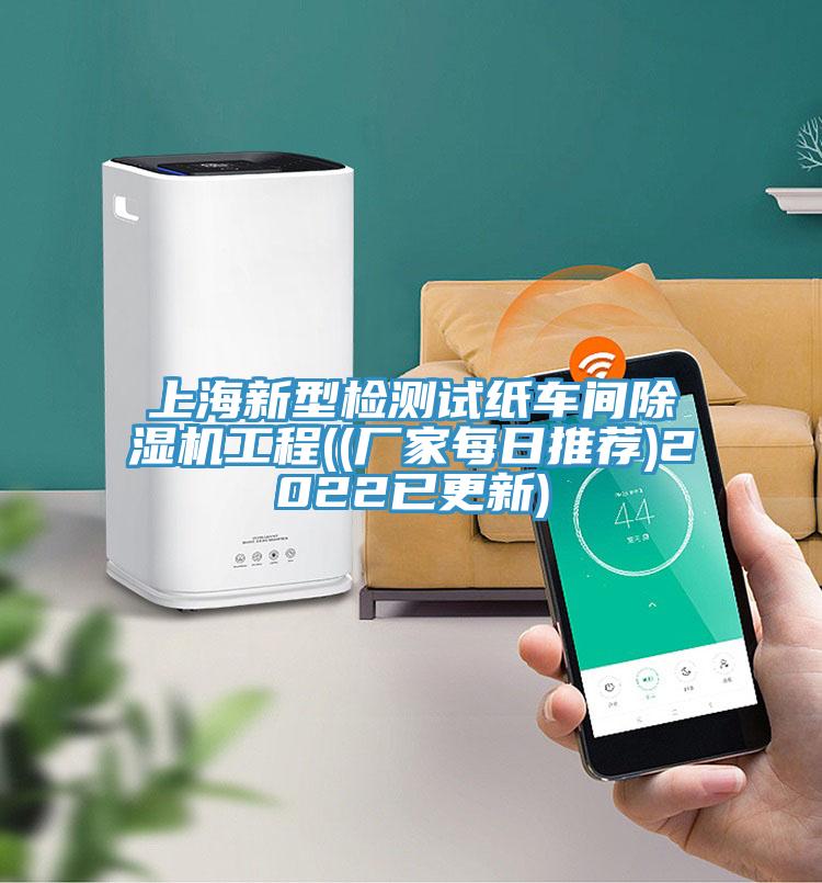 上海新型檢測試紙車間香蕉视频国产工程((廠家每日推薦)2022已更新)
