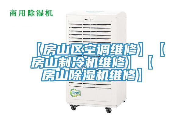 【房山區空調維修】【房山製冷機維修】【房山香蕉视频国产維修】