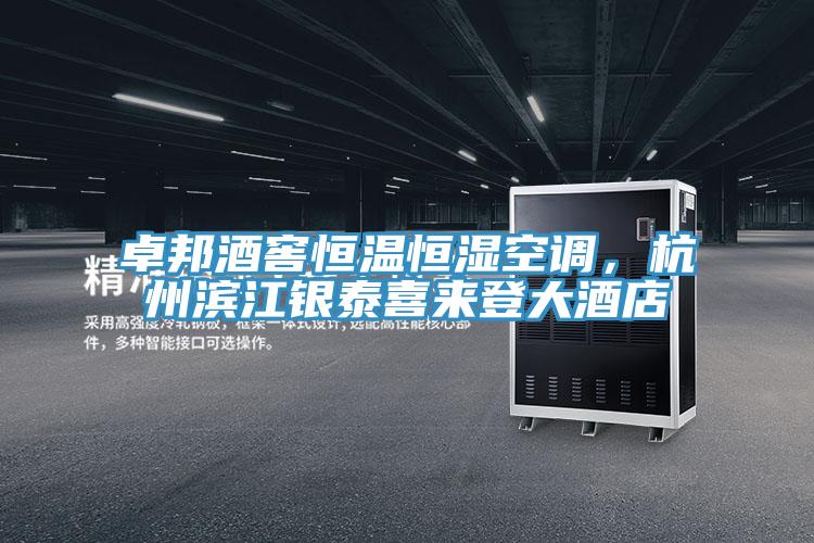 卓邦酒窖恒溫恒濕空調，杭州濱江銀泰喜來登大酒店