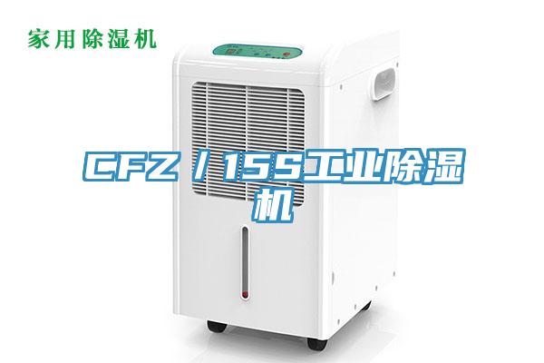 CFZ／15S工業香蕉视频国产