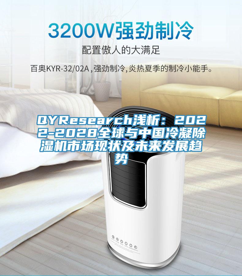 QYResearch淺析：2022-2028全球與中國冷凝香蕉视频国产市場現狀及未來發展趨勢